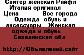 Свитер женский Райфл Италия оригинал XL › Цена ­ 1 000 - Все города Одежда, обувь и аксессуары » Женская одежда и обувь   . Сахалинская обл.